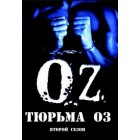 Тюрьма Оз / The OZ (2 сезон)
